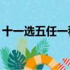 十一選五任一穩賺（十一選五任三穩賺50元）
