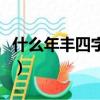 什么年豐四字成語有哪些（什么年豐四字成語）