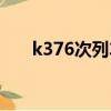 k376次列車途經站點時刻表（k376）