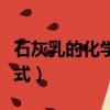 石灰乳的化學式是什么與氯氣（石灰乳的化學式）