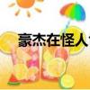 豪杰在怪人協會是什么水平（怪人豪杰）