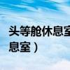 頭等艙休息室可以帶一個人進去嗎（頭等艙休息室）