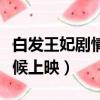 白發王妃劇情介紹百度百科（白發王妃什么時候上映）