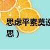思慮平素莫逆之交什么意思（莫逆之交什么意思）