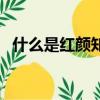 什么是紅顏知己的說說（什么是紅顏知己）