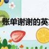 賬單謝謝的英文怎么寫（謝謝的英文怎么寫）
