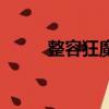 整容狂魔男（整容狂追心中男神）