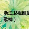 浙江衛視誰是大歌神張靚穎（浙江衛視誰是大歌神）