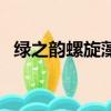 綠之韻螺旋藻多少錢一瓶（綠之韻螺旋藻）