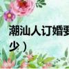 潮汕人訂婚要準備什么（娶潮汕女一般禮金多少）