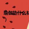 瑜伽墊什么材質好點耐用（瑜伽墊什么材質好）