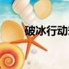 破冰行動宋倩鏡頭（宋倩破冰行動）