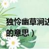獨憐幽草澗邊生意思是什么（獨憐幽草澗邊生的意思）