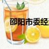 邵陽市委經濟工作務虛會召開（邵陽市）