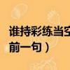 誰持彩練當空舞散文閱讀（誰持彩練當空舞的前一句）