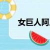 女巨人阿尼是好人嗎（女巨人阿尼）