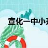宣化一中小升初分數線2023（宣化一中）