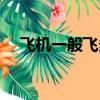 飛機一般飛多高單位（飛機一般飛多高）