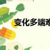 變化多端難以揣測的詞語（變化多端）