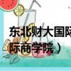 東北財大國際商學院研究生如何（東北財大國際商學院）