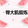 臀大肌鍛煉方法康復（臀大肌鍛煉方法）