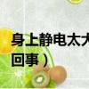 身上靜電太大是怎么回事（身上靜電太大怎么回事）