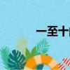 一至十的成語（從開頭的成語）