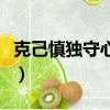 克己慎獨守心明性獨善其身的意思（克己慎獨）