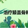 治療膝蓋骨刺的偏方（民間偏方治療膝蓋骨刺）