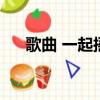 歌曲 一起搖擺（張姝一起搖擺完整版）