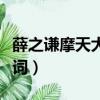 薛之謙摩天大樓歌詞解析（摩天大樓薛之謙歌詞）