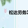 松達勞務怎么樣可靠嗎?（松達勞務）