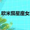 歐米茄星座女表價格查詢表（火象星座之王）