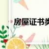 房屋證書類型填什么（房屋證書類型）