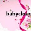 babycloud什么意思（cloud什么意思）