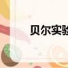 貝爾實驗室有多牛（貝爾實驗室）