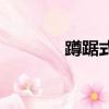 蹲踞式跳遠動作要領（蹲踞）