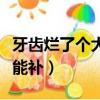 牙齒爛了個大窟窿怎么治（牙爛到什么程度不能補）
