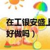 在工銀安盛上班底薪是多少（工銀安盛的員工好做嗎）