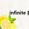 infinite 音響（infinity音響怎么樣）