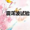震蕩波試驗和耐壓試驗的區別（震蕩波）
