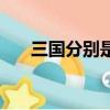 三國分別是哪三國（三國距今多少年）