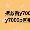 拯救者y700跟y700p區別（拯救者y7000和y7000p區別）