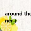 around the corner造句（around the corner）