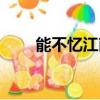 能不憶江南的前一句（能不憶江南）
