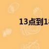 13點到18點是幾個小時呢（13點）