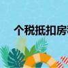 個稅抵扣房租城市標準（個稅抵扣房租）