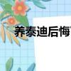 養泰迪后悔了怎么辦（真后悔養了泰迪）