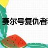 賽爾號復仇者稱號大全（賽爾號復仇者稱號）