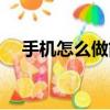 手機怎么做簡歷照片（手機怎么做簡歷）